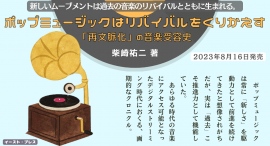 新しいムーブメントは過去の音楽の「再流行」とともに生まれる?デジタルストリーミング時代の必読書、『ポップミュージックはリバイバルをくりかえす』8月16日刊行。 新しいムーブメントは過去の音楽の「再流行」とともに生まれる?デジタルストリーミング時代の必読書、『ポップミュージックはリバイバルをくりかえす』8月16日刊行。