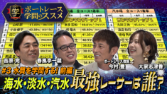 ボートレース公式YouTube 新番組！
ボートレースに関する知られざるデータ、ランキングを元に新たな知識を手に入れる、ボートレース知的バラエティ番組『ボートレース学問のススメ』
