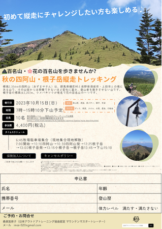 日本百名山の四阿山で登山トレーナーが日帰り縦走イベントを開催