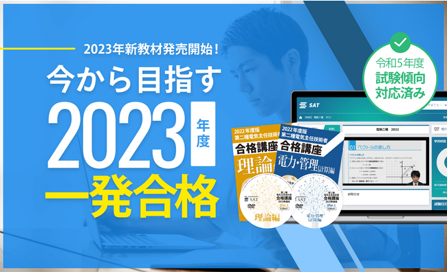 【SAT×アガルートアカデミー】第二種電気主任技術者講座取り扱いスタート！