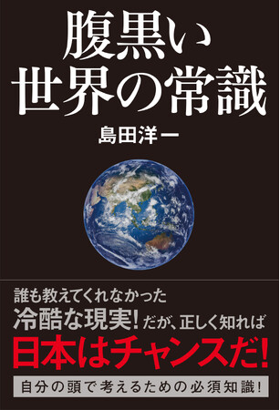 島田洋一名誉教授の『腹黒い世界の常識』がたちまち４刷重版！目からウロコが落ちると超話題！