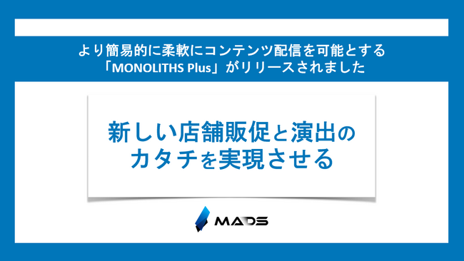 新しい店舗販促/演出のカタチを実現させる