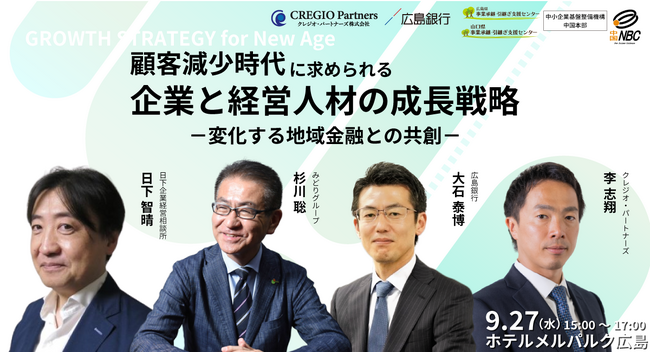 「顧客減少時代に求められる企業と経営人材の成長戦略-変化する地域金融との共創-」を開催します！