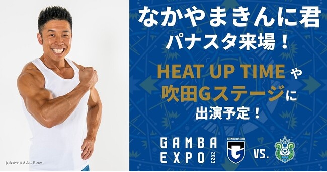 8/19（土）明治安田生命J1 第24節 湘南戦 『GAMBA EXPO2023』のスペシャルゲストは「なかやまきんに君です！」