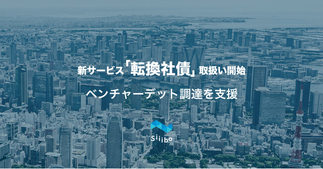 Siiibo証券、アーリーステージ以降のスタートアップ向けに転換社債でのベンチャーデット調達支援を開始