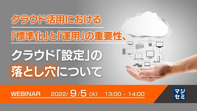 『クラウドの「標準化」の重要性と、「設定ミス」のリスク』というテーマのウェビナーを開催