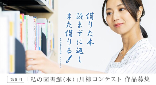 今年も開催決定！！第5回『「私の図書館（本)」川柳コンテスト』
