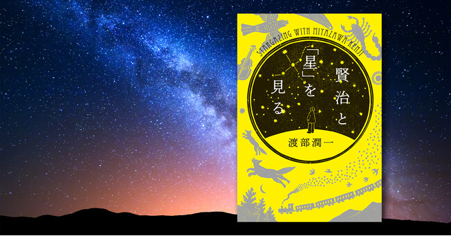 宮沢賢治没後90年に読む――『賢治と「星」を見る』8月25日発売