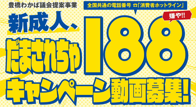 最優秀賞には188,000（嫌や）円！新成人の消費者トラブルを防ぐ啓発動画コンテストを豊橋市が開催【全国公募・プロ・アマ問わず】