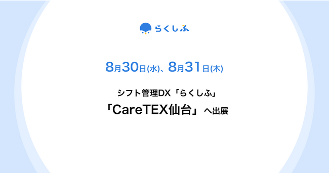  クロスビットのシフト管理DX「らくしふ」、介護業界向け展示会「CareTEX仙台」に出展