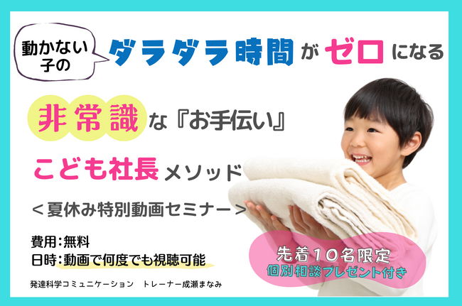 動かない子のダラダラ時間がゼロになる非常識なお手伝い『こども社長メソッド』夏休み特別動画セミナー開催