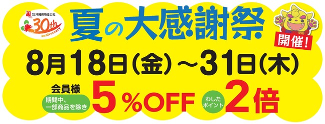 今年も開催！わしたショップ夏の大感謝祭♪