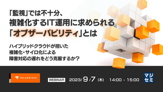 『「オブザーバビリティ」とは？』というテーマのウェビナーを開催