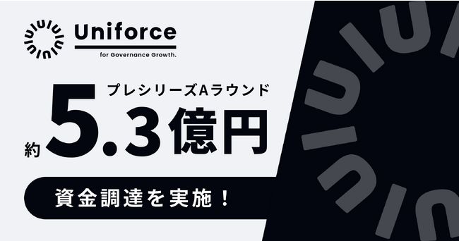 【Uniforce】プレシリーズAラウンドで約5.3億円の資金調達を実施。これまでの累計調達額は6.3億円