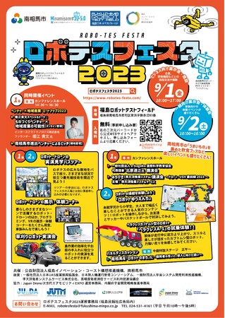 ドローン・ロボット実演見学・展示会「ロボテスフェスタ2023」の開催