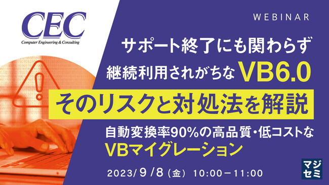 『自動変換率90%のVB移行』というテーマのウェビナーを開催