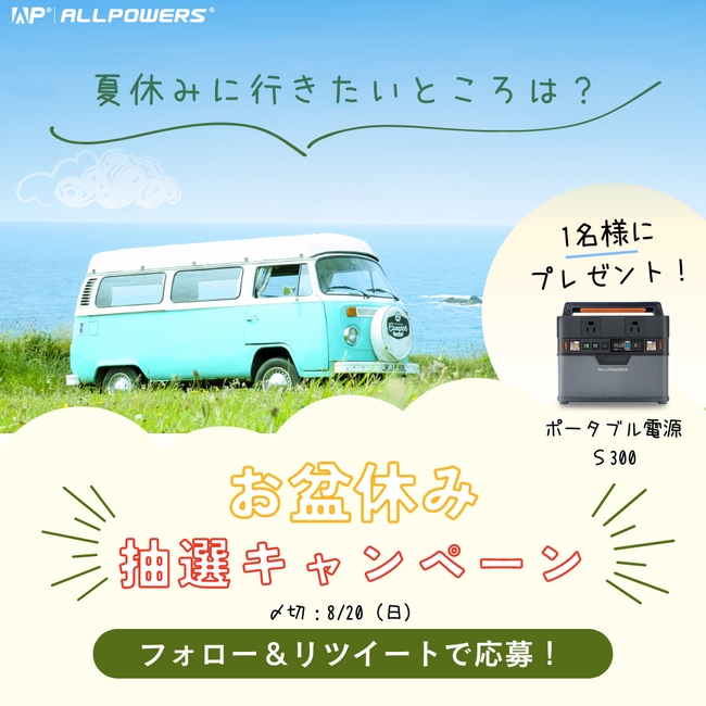 【ポータブル電源が当たるプレゼントキャンペーン】ALLPOWERSポータブル電源S300を2名様にプレゼント！8月２0日まで簡単応募！