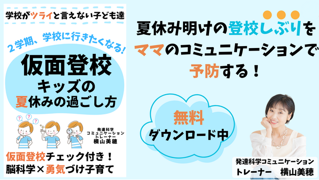 夏休み明けの登校しぶりを予防する！仮面登校チェック・ママのコミュニケーションスキルチェック付き小冊子期間限定無料ダウンロード開始。