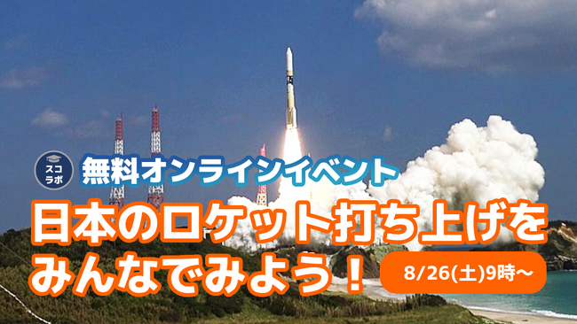 日本のロケット打ち上げをみんなでみよう！教育ライブのスコラボが8/26(土)に小学生向け無料イベントを開催
