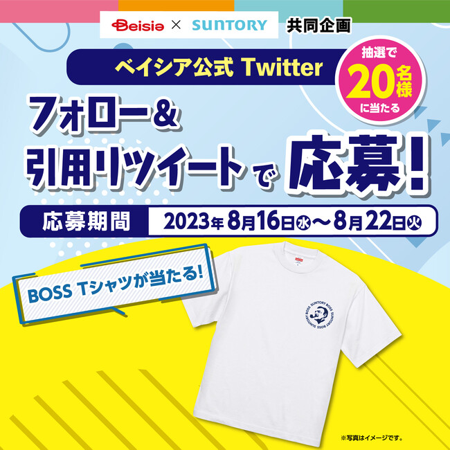 【ベイシア×サントリー　共同企画】ベイシア公式Twitterフォロー＆引用リツイートキャンペーン抽選で20名様にBOSS Tシャツプレゼント