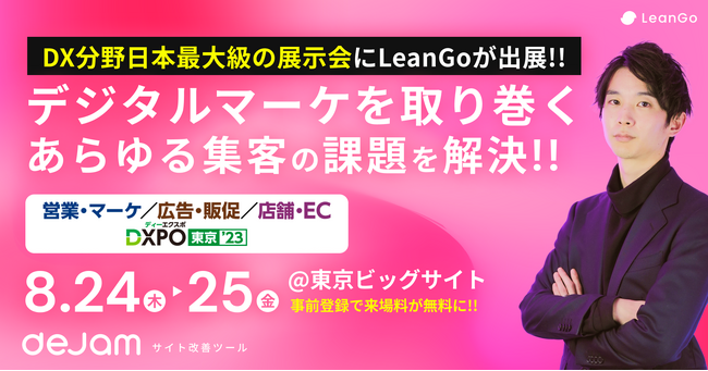 【LPOツールdejam】8月24日～25日開催の「第2回 DXPO 東京’23」に出展