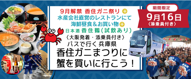 10席増席！9月16日(土) おひとり様￥11,800-《香住ガニまつり》〈大阪駅・天満橋発着・添乗員付き〉香住ガニ祭り・海鮮うにしゃぶ鍋昼食・地元の農作物やお酒をお買い物　バスで行く日帰りプラン