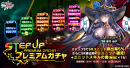 ステップアッププレミアムガチャ