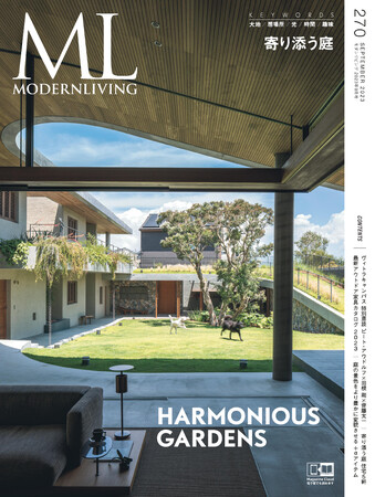 自然と生活をより強く結び付ける「庭」の多彩なアイデアを紹介する『モダンリビング』no.270発売