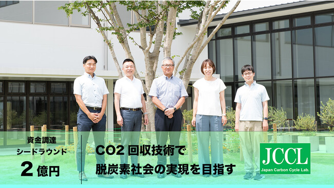“二酸化炭素を回収・貯蔵することでカーボンニュートラルに貢献するJCCLが、２億円の資金調達を実施“