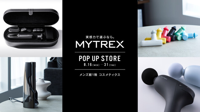 研ぎ澄まされたデザインと機能性で人気のセルフケアブランド『MYTREX』が、 8/16（水）より伊勢丹新宿店 メンズ館で体験型POPUP STOREを開催！
