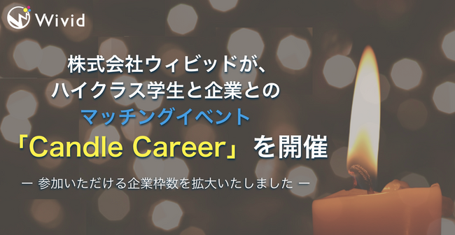 株式会社ウィビッドが、ハイクラス学生と企業とのマッチングイベント「Candle Career」を開催