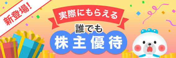 「誰でも株主優待」がもらえる?!体験型投資学習アプリ「株たす」で新サービスがスタート!!