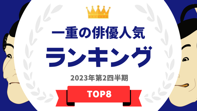   『タレントパワーランキング』が一重の俳優のランキングを発表！WEBサイト『タレントパワーランキング』ランキング企画第246弾！！