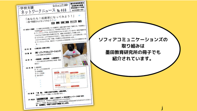 【小学生起業家になってみよう】株式会社ソフィアコミュニケーションズは、「こども霞が関見学デー」で、文部科学省にポスターを展示しました。