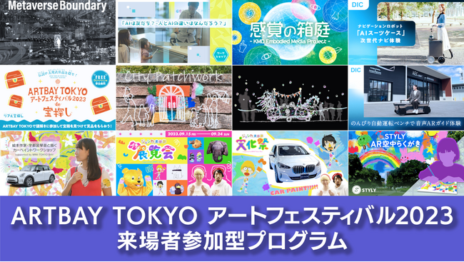 ARTBAY TOKYOアートフェスティバル2023来場者参加型イベント一挙公開！事前申し込みスタート