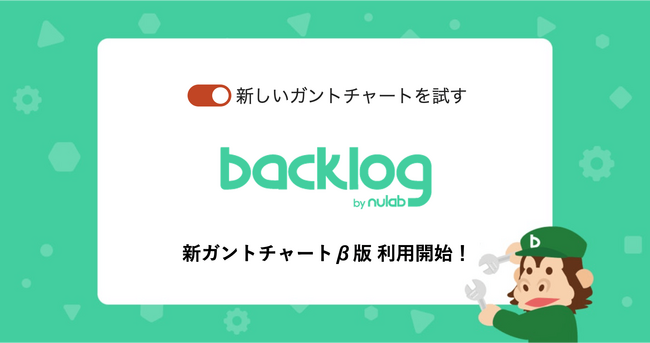 Backlog、新しい「ガントチャート」のβ版利用を開始。課題の絞り込みや担当者・状態の変更をしやすく改善