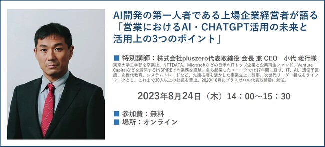 【8/24開催セミナー】AI開発の第一人者である上場企業経営者が語る「営業におけるAI・CHATGPT活用の未来と活用上の3つのポイント」