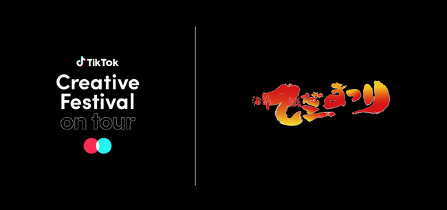 TikTok、日本全国各地のお祭りとコラボする「TikTok Creative Festival on Tour」を開催決定！記念すべき第一弾は浦添てだこまつりと共同で10/28、10/29に開催！
