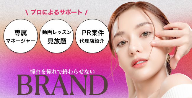 「憧れを憧れで終わらせない」インスタグラマー向け会員制スクールコミュニティ『BRAND』がサービス提供を開始