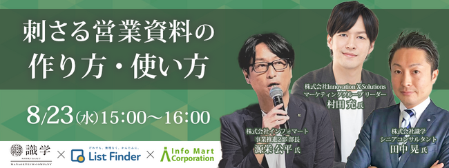 【8/23（水）Webセミナー】刺さる営業資料の作り方・使い方
