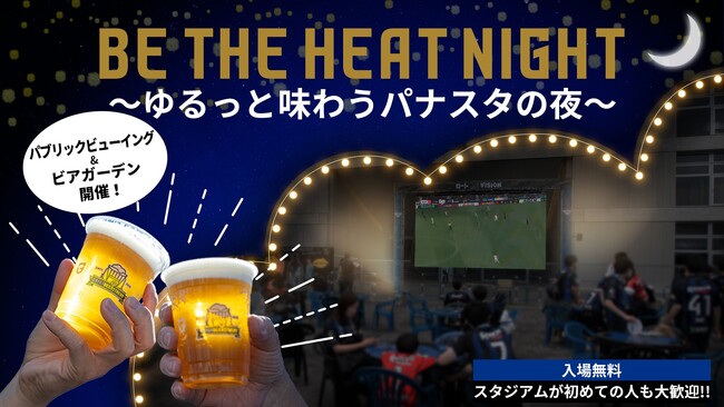 【ビアガーデン＆パブリックビューイング】8/19（土）明治安田生命J1 第24節 湘南戦「BE THE HEAT NIGHT～ゆるっと味わうパナスタの夜～」開催のお知らせ