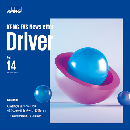 KPMG FAS、「Driver vol.14」を公開