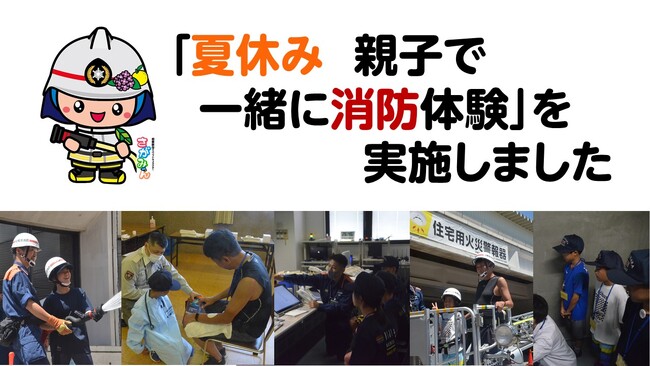 【相模原市】夏休み中の小学生が一日限定消防士になりました