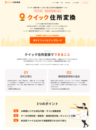 Geolonia、クイック住所正規化＋緯度経度追加サービス「クイック住所変換」の提供開始
