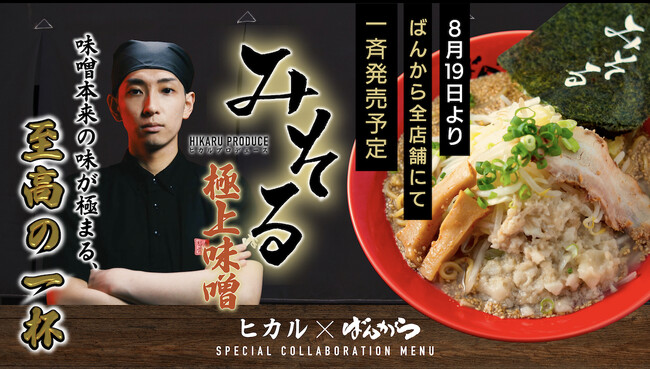 【転売禁止】「HIKARU PRODUCE 味噌本来の味が極まる、至高の一杯　極上味噌　みそる」８月19日再販決定のお知らせ！