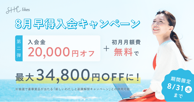 SHE、最大34,800円お得になる「8月早得入会キャンペーン」第二弾を開催