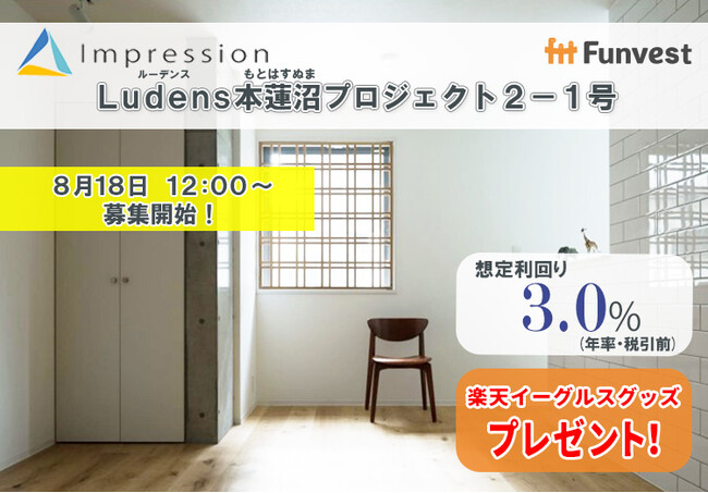 貸付型クラウドファンディング「Funvest」8/18より新ファンド「Impression Ludens本蓮沼プロジェクト２-１号」の募集開始