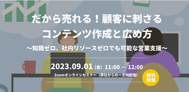ベーシック、9/1(金)11:00よりエコノス社主催のセミナー「だから売れる！顧客に刺さるコンテンツ作成と広め方」に登壇
