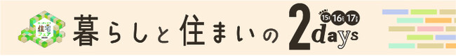 【９月15～17日】「暮らしと住まいの2days～ほっかいどう住宅フェア2023～」開催！※15日は前夜祭