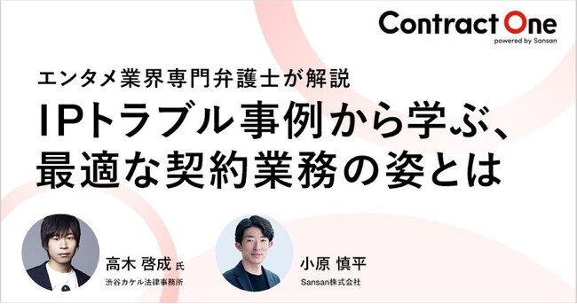 契約DXサービス「Contract One」がセミナーを開催、弁護士が語る「IP活用におけるリスク回避術」